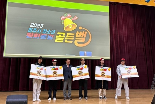 2023 파주시 청소년 평화통일 골든벨
